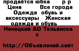 продаётся юбка 50-52р-р  › Цена ­ 350 - Все города Одежда, обувь и аксессуары » Женская одежда и обувь   . Ненецкий АО,Тельвиска с.